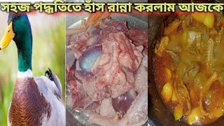 হাঁসের মাংস রান্না করা গোপন রেসেপি।cookingvideos cooked [upl. by Ytitsahc]