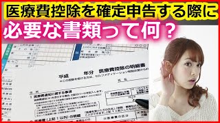 税金 医療費控除を確定申告する際に必要な書類って何？【ユアライフアップガイド】 [upl. by Mccourt]