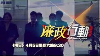 《廉政行動2014》第一集《明日》behind the scene [upl. by Clay]