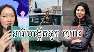 នារី បង្កើតទូក ហោះ  Sampriti Bhattacharyya story [upl. by Esbensen]