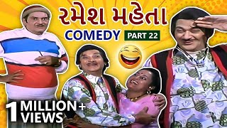 રમેશ મહેતા  Ramesh Mehta Gujarati Comedy Scenes  Part 22  Naresh Kanodia  Sathiya Puravo Ho Raj [upl. by Ardath767]