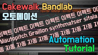 Cakewalk Bandlab 이펙터도 오토메이션으로 Automation Tutorial [upl. by Corry]