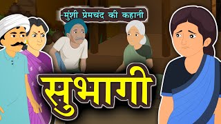 सुभागी  मुंशी प्रेमचंद की कहानी  Subhagi Hindi Story by Munshi Premchand  Kahani [upl. by Nollaf]