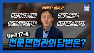 면접 합격 시그널이 있나요  면접관의 불합격 신호  면접 긴장 안 하는 법 [upl. by Ttezzil]