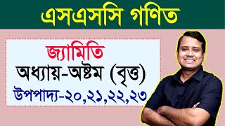 এসএসসি গণিত । বৃত্তের উপপাদ্য ২০ ২১ ২২ ২৩ । বৃত্ত । জ্যামিতি । অষ্টম অধ্যায় [upl. by Pol927]