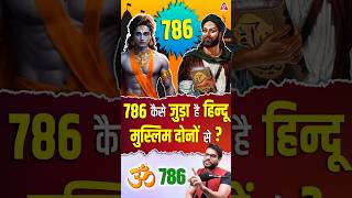 786 कैसे जुड़ा है हिन्दू मुस्लिम दोनों से  shorts youtubeshorts by Dr arvindarora [upl. by Dnob448]