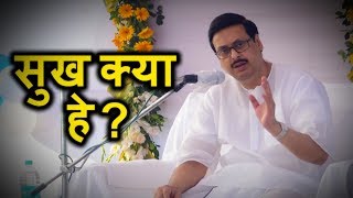 सुख क्या हे  What is happiness  PjBABAI DA SPEECH  019 [upl. by Ahsratan]