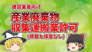 【産廃許可】産業廃棄物収集運搬業の許可 要件 必要書類など [upl. by Anabahs]