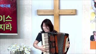 Amazing grace  아코디언 연주 백다혜  수원행복한교회 설립11주년 찬사초청 감사음악회 [upl. by Clayborne]