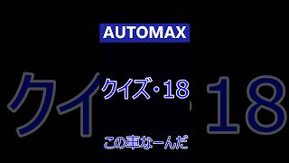 AUTO MAX クイズ ●18● この車なーんだ ＃福岡 ＃輸入車 ＃外車 ＃オートマックス [upl. by Nethsa]