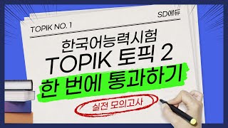 TOPIK II토픽2 한 번에 통과하기 제1회 실전모의고사 [upl. by Adnotal]