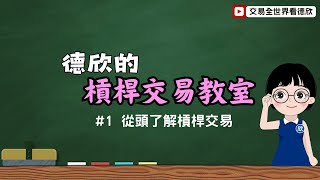 德欣的槓桿交易教室1  從頭了解槓桿交易 [upl. by Mrots]