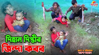 দিহান দিপ্তীর জিন্দা কবর  Dihan diptir jinda kobor  bengali fairy tales  dihan  bihan । [upl. by Lauren]