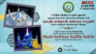 73rd Uroos Mubarak  Hazrat Shah Sulthan Kalifa Sahib  Nagore Sulthan Thaikkal [upl. by Oniram665]