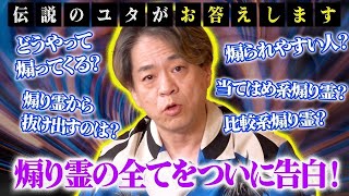 【不幸の元凶】必ず見てください！伝説のユタが煽り霊の全てを初告白！あなたの明日が変わります！ [upl. by Anomas24]