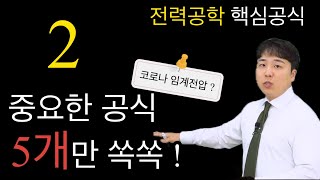 중요한 공식 5개만 쏙쏙 모았습니다 ㅣ 전력공학 핵심공식 2편 [upl. by Shiff]