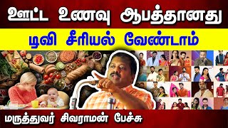 TV சீரியல் உண்டாக்கும் நோய் Dr Sivaraman speech in Tamil  3 Causes of diseases  Tamil speech box [upl. by Felder]