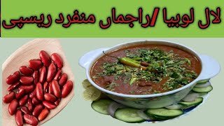 Kidney beans Curry  Lal Lobea Masala  Rajma Salan [upl. by Darrick987]