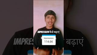 Impression कैसे बढ़ाएं 📊Impression kaise dekhe [upl. by Enneite]