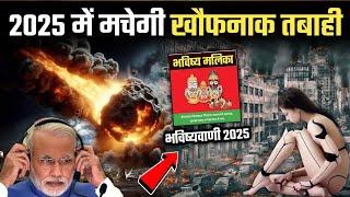 Bhavishya Malika Prediction 2025  आ रही है तबाही  Rahasyo Ki Duniya [upl. by Richer]