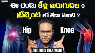 Knee and Hip joint arthritis  Difference in treatment  Telugu  Dr Ramprasad Kancherla [upl. by Esimehc]