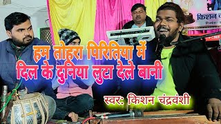 kishan Chandravanshi stageshow begusarai bhojpurisong bhojpuri [upl. by Ahsiniuq]