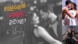 Wellen Thelada Mawaala වැල්ලෙන් තෙලද මවාලා  Podu Teledrama Song  TV Derana [upl. by Norven]