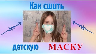 Как сшить детскую многоразовую МАСКУ  подробная ВЫКРОЙКА маски  справится каждый [upl. by Edgardo901]