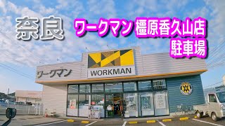 【駐車場動画】奈良 ワークマン 橿原香久山店 駐車場 [upl. by Olegnaid]