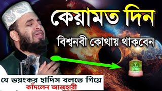 কেয়ামত দিন বিশ্বনবী কোথায় থাকবেন। Mizanur Rahman Azhari। মিজানুর রহমান আজহারী [upl. by Det562]