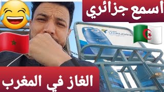 الغاز في المغرب مبغاه حتى لصوص خاوتي ههههه [upl. by Aroled]