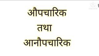 औपचारिक का अर्थ आनौपचारिक का अर्थ nishaeducation meaning of formal meaning of informal [upl. by Imac]