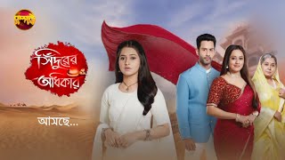 সিঁদুরের অধিকার  Sindurer Adhikar  New Serial Promo  Coming Soon  আসছে  Somporko TV [upl. by Sirron]