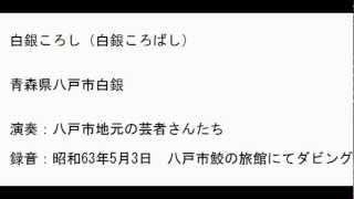 白銀ころし（ころばし） 青森県八戸市の民謡。唄：八戸の芸者さんたち [upl. by Tosch]