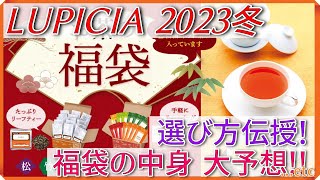 【福袋】ルピシア2023冬 お茶の福袋 選び方伝授＆中身予想！【LUPICIA】 [upl. by Hemphill764]