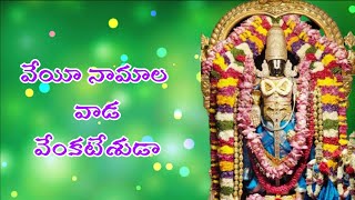 VEYI NAMALAVADA VENKATESHUDAAVENKATESWARA SONGSTELUGU LORD BLESSINGSDEVOTIONAL SONGSBALAJI SONGS [upl. by Eceirehs]