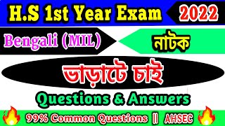 ভাড়াটে চাই  HS 1st Year Bengali Important Questions Answers  Class 11 Bengali Questions Answer [upl. by Anica849]