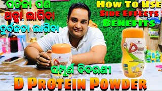 D Protein Powder ଓଡ଼ିଆ ରିଭିୟୁ  D Protein Powder Odia Review  Maa Mangala Medicine Store [upl. by Vic]