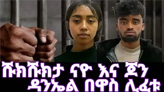 what የነጆን ዳንኤል ቅሊጦ መውርድ September 30 2024 new duet duet live [upl. by Ellenrahs]