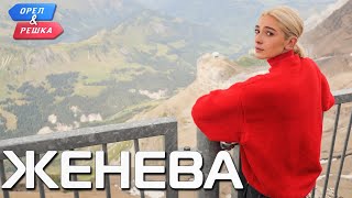 Женева Орёл и Решка Ивлеева VS Бедняков eng rus sub [upl. by Standush]