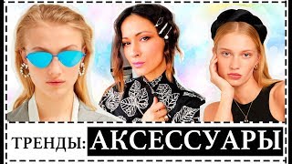 ОЧКИ УКРАШЕНИЯ АКСЕССУАРЫ  ТРЕНДЫ ВЕСНЫЛЕТА 2019 В ДЕТАЛЯХ [upl. by Nagap18]