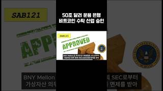 미국 증권거래위원회 SEC 은행의 비트코인 수탁 승인 비트코인 [upl. by Oker]