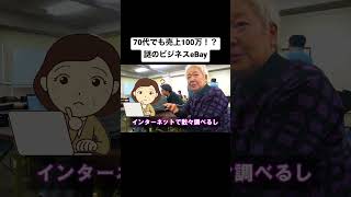 【起業】70代でも売上100万！？謎のビジネスeBay [upl. by Auoh]