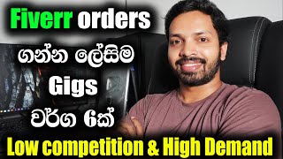 Low Competition Gigs on Fiverr 2024  Earn 500 Monthly  emoney Sinhala [upl. by Barta854]