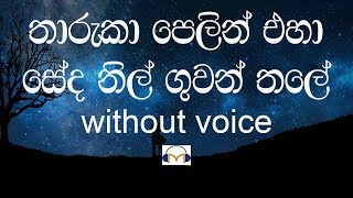 Tharuka Pelin Eha Karaoke without voice තාරුකා පෙළින් එහා [upl. by Wichern938]