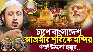 চাপে বাংলাদেশ আজমীর শরীফে মন্দিরগর্জে উঠলো হুজুর┇Qari Yasin Ali Saheb Waz┇Qari Yasin Ali Jalsa [upl. by Vento986]