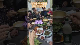 After the completion ceremony the after party 최일례tv 봉숭아학당문화혁신학교 shorts 방송스피치 수료식 뒷풀이 거시기여 [upl. by Aniger47]