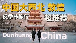 反季节去旅游热门城市什么感觉？从敦煌到瓜州，两天一夜极度舒适之旅，冬天的沙漠也很迷人 [upl. by Yelnik518]