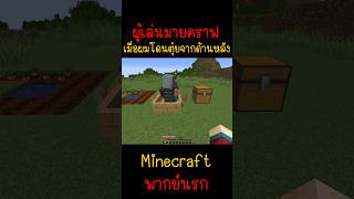 ผมโดนหมอนี่ตุ๋ยผมเลยให้มันชดใช้ แตกแน่  Minecraft minecraft มายคราฟ fyp minecraftmemes ตลก [upl. by Hamlani440]