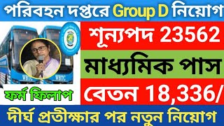 রাজ্যে পরিবহন দপ্তরে Group D নিয়োগ 2024  Transport Corporation Recruitment in West Bengal 2024 [upl. by Alaehcim]